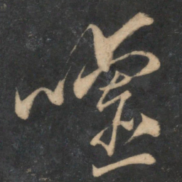 魏了翁嘘书法图片