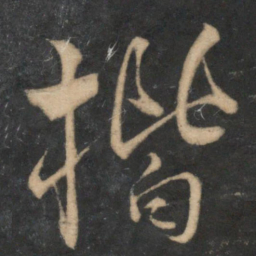 魏了翁楷书法图片
