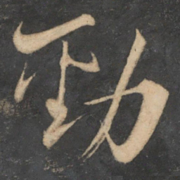 魏了翁劲书法图片