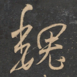 魏了翁魏书法图片