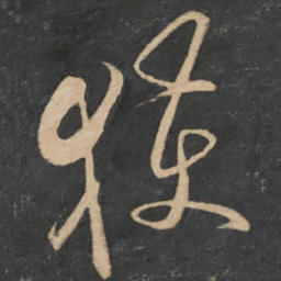 魏了翁获书法图片