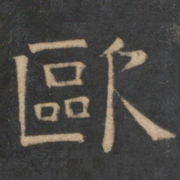 欧书法图片