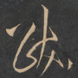 魏了翁跋书法图片