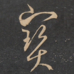 魏了翁宝书法图片