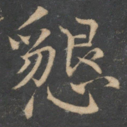 欧阳修恳书法图片