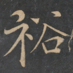 欧阳修裕书法图片