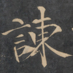 欧阳修谏书法图片