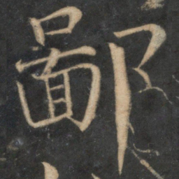 欧阳修鄙书法图片