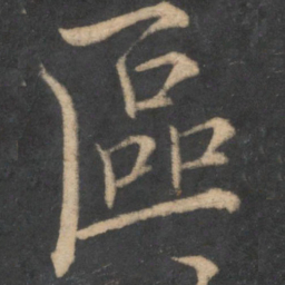 欧阳修区书法图片