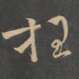 文彦博枉书法图片