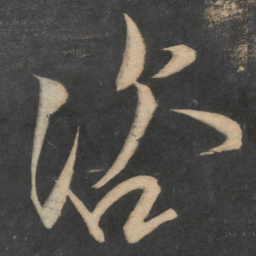 文彦博咨书法图片