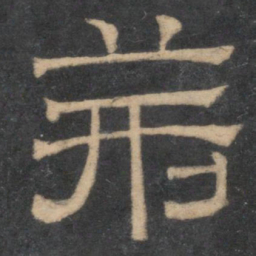 荆书法图片