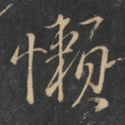 李建中懒书法图片