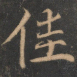 蔡襄佳书法图片