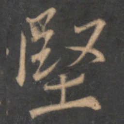 蔡襄坚书法图片