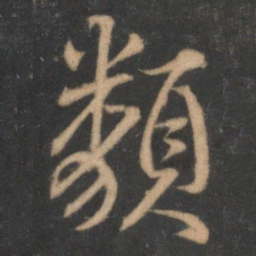 蔡襄类书法图片