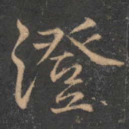 蔡襄澄书法图片