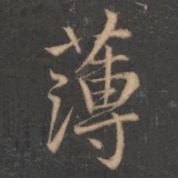 蔡襄薄书法图片