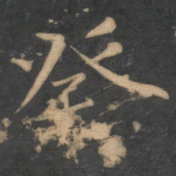 蔡襄癸书法图片