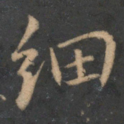 蔡襄细书法图片