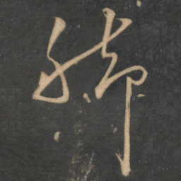 蔡襄脚书法图片