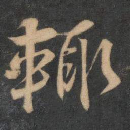 蔡襄辄书法图片