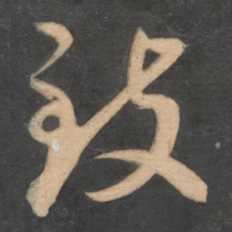 蔡襄致书法图片