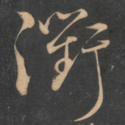 蔡襄衢书法图片