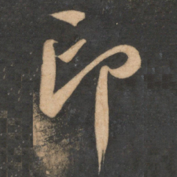 蔡襄印书法图片