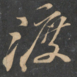 苏轼渡书法图片