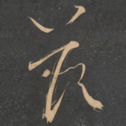 蔡襄答书法图片