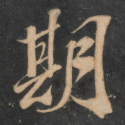 苏轼期书法图片