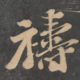 苏轼祷书法图片