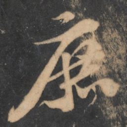 苏轼庶书法图片