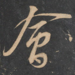 苏轼会书法图片