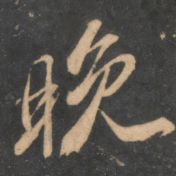 苏轼晚书法图片
