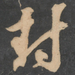 苏轼封书法图片