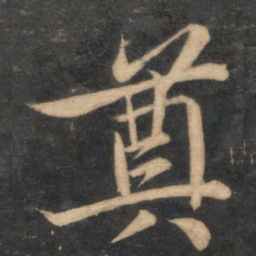 苏轼奠书法图片