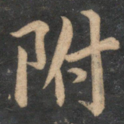 苏轼附书法图片