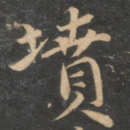 苏轼坟书法图片