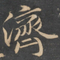 苏轼济书法图片