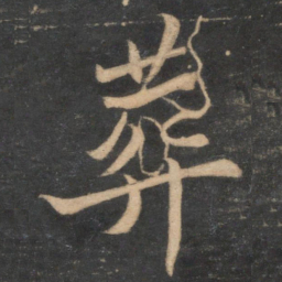 苏轼葬书法图片