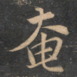 苏轼奄书法图片