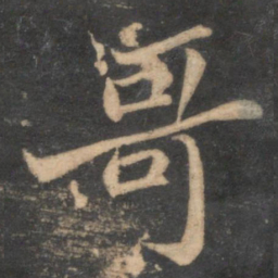 苏轼哥书法图片