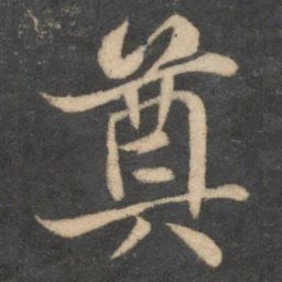 苏轼奠书法图片