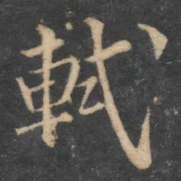 苏轼轼书法图片