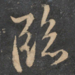 苏轼临书法图片