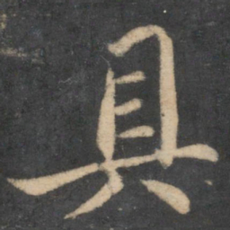 苏轼具书法图片