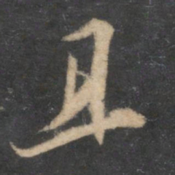 苏轼且书法图片