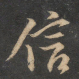 苏轼信书法图片